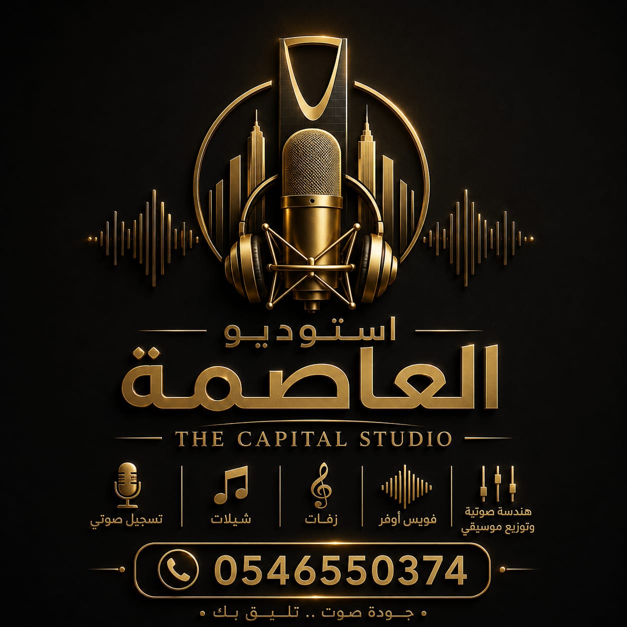 أستوديو العاصمة
